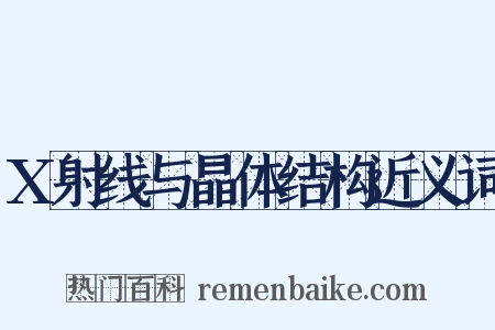 X射线与晶体结构近义词是什么意思的图片